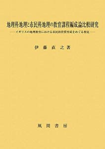 地理科地理と市民科地理の教育課程編成論比較研究:イギリスの地理教育における市民的資質育成をめぐる相克(中古品) 11,597円