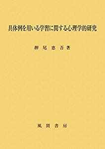 具体例を用いる学習に関する心理学的研究(中古品)