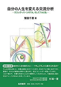 自分の人生を変える交流分析:エリック・バーンのTA、そしてTAと私(中古品)