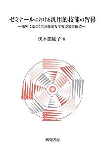 ゼミナールにおける汎用的技能の習得:探究に基づく共同体的な学習環境の価値(中古品)