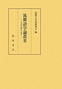 筑紫語学論叢III:日本語の構造と変化(中古品)