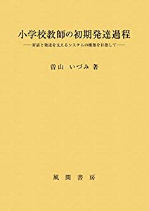 小学校教師の初期発達過程: 対話と発達を支えるシステムの構築を目指して(中古品)