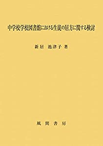 中学校学校図書館における生徒の居方に関する検討(中古品)の通販は