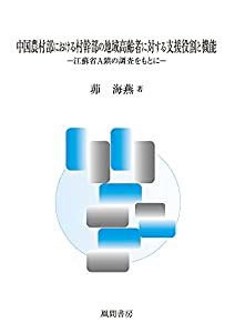中国農村部における村幹部の地域高齢者に対する支援役割と機能:江蘇省A鎮の調査をもとに(中古品)の通販は