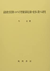 義務教育段階における学習権保障法制の変容に関する研究(中古品)