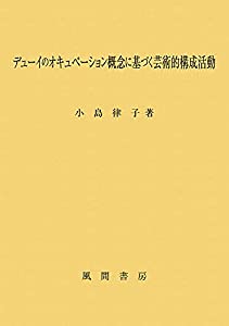 デューイのオキュペーション概念に基づく芸術的構成活動(中古品)