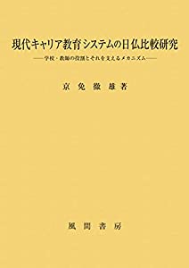 現代キャリア教育システムの日仏比較研究:学校・教師の役割とそれを支えるメカニズム(中古品)