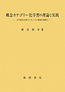 概念カテゴリー化学習の理論と実践:小学校社会科カリキュラム開発を視野に(中古品)