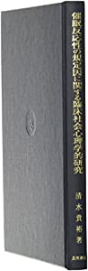 催眠反応性の規定因に関する臨床社会心理学的研究(中古品)の通販は