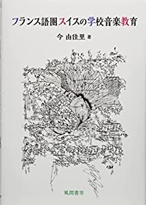 フランス語圏スイスの学校音楽教育(中古品)
