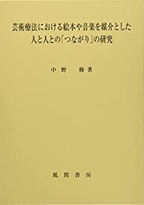 芸術療法における絵本や音楽を媒介とした人と人との「つながり」の研究(中古品) 8,744円