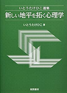 いとうたけひこ選集 新しい地平を拓く心理学(中古品)
