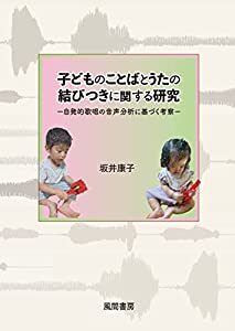 子どものことばとうたの結びつきに関する研究:自発的歌唱の音声分析に基づく考察(中古品) 9,909円