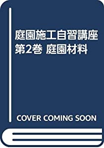 庭園施工自習講座 第2巻 庭園材料(中古品)