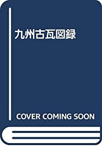 九州古瓦図録(中古品)の通販は 7,403円