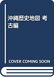 沖縄歴史地図 考古編(中古品)