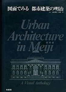 図面でみる都市建築の明治 (図面でみる都市建築シリーズ)(中古品)