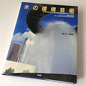 水の環境芸術—アメニティ空間の創造(中古品)