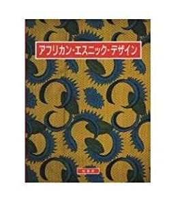 アフリカン・エスニック・デザイン(中古品)の通販は