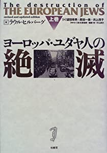 ヨーロッパ・猶太人の取りくずす (上巻)(中古品)