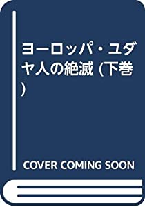 ヨーロッパ・ユダヤ人の絶滅 (下巻)(中古品)
