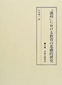 「満州」における教育の基礎的研究 第3巻 中国人教育 3(中古品)