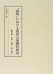 「満州」における教育の基礎的研究 第6巻 年表・資料一覧・索引(中古品)