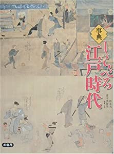 事典 しらべる江戸時代(中古品)