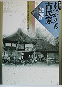 活動写真集よみがえる古民家—緑草会編「民家図集」(中古品)