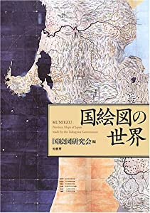 国絵図の世界(中古品)