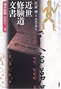 近世修験道文書—越後修験伝法十二巻(中古品)