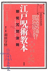 江戸呪術教本—邪兇咒禁法則(中古品)の通販は