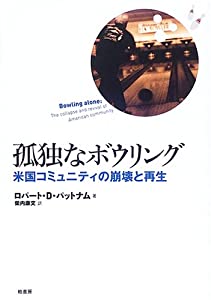 孤独なボウリング—米国コミュニティの崩壊と再生(中古品)