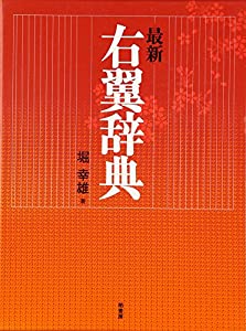 最新 右翼辞典(中古品)