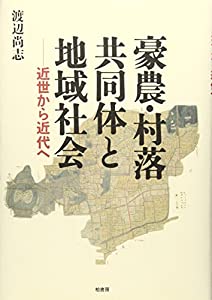 豪農・村落共同体と地域社会—近世から近代へ(中古品)