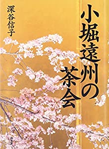 小堀遠州の茶会(中古品)