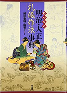絵で見る明治・大正礼儀作法事典(中古品)