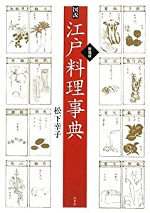 図説 江戸料理事典(中古品)