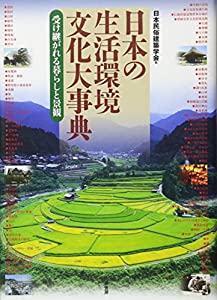 日本の生活環境文化大事典—受け継がれる暮らしと景観(中古品)