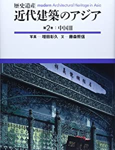 近代建築のアジア 第2巻—歴史遺産 中国 2(中古品) 23,849円