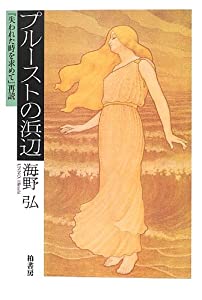 プルーストの浜辺—『失われた時を求めて』再読(中古品)の通販は