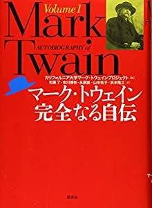 マーク・トウェイン完全なる自伝〈Volume 1〉(中古品)