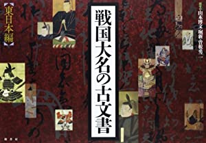戦国大名の古文書 東日本編(中古品)