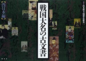 戦国大名の古文書 西日本編(中古品)