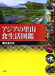 アジアの里山食生活図鑑(中古品)