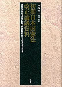 初期日本国憲法改正論議資料—萍憲法研究会速記録(参議院所蔵)1953ー59(中古品)