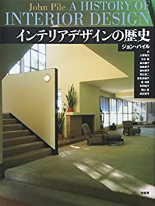 インテリアデザインの歴史(中古品)