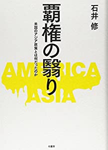 覇権の翳り—米国のアジア政策とは何だったのか(中古品)