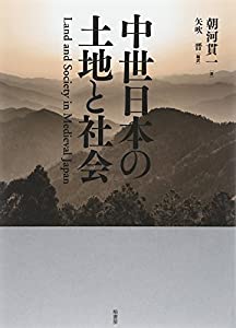 中世日本の土地と社会(中古品)