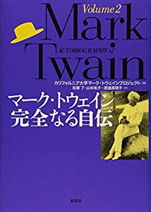 マーク・トウェイン完全なる自伝〈Volume2〉(中古品)